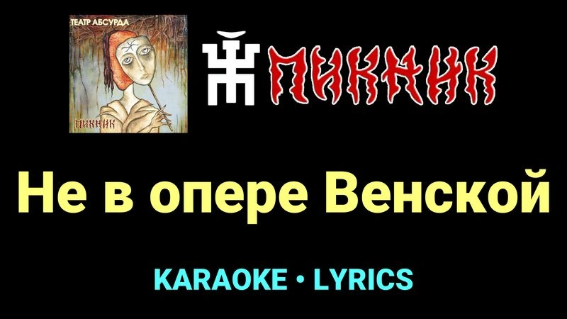 Не в опере Венской ★♫★ Пикник