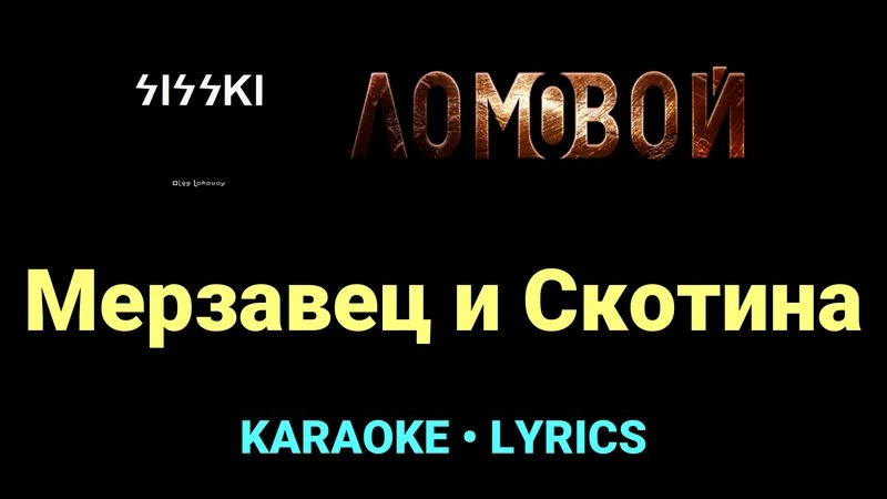 Мерзавец и Скотина ★♫★ Ломовой