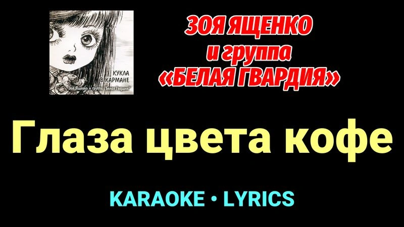 Глаза цвета кофе ★♫★ Белая Гвардия