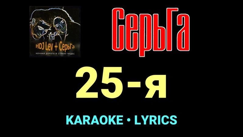 25-я ★♫★ СерьГа