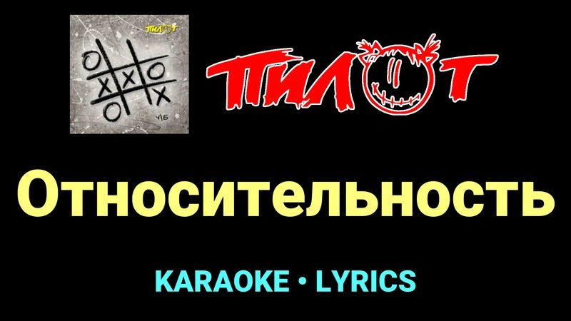 Относительность ★♫★ Пилот