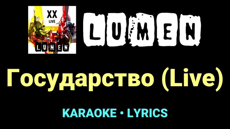 Государство (Live) ★♫★ Lumen