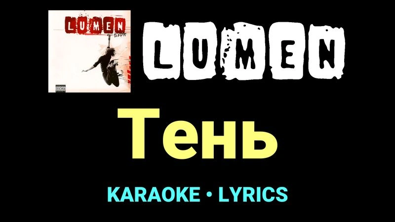Тень ★♫★ Lumen