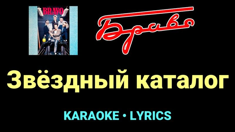 Звёздный каталог ★♫★ Браво