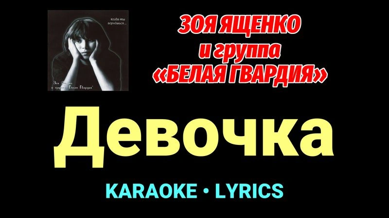 Девочка ★♫★ Белая Гвардия