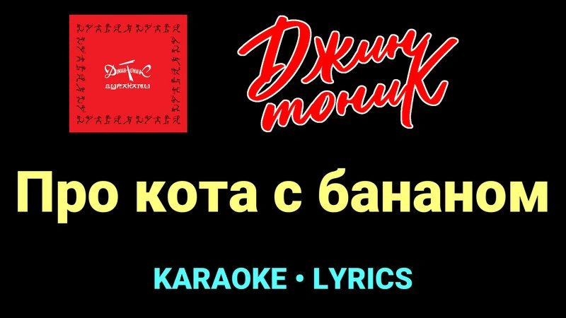 Про кота с бананом ★♫★ Джин-Тоник