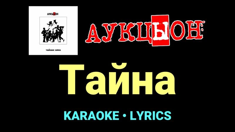 Тайна ★♫★ АукцЫон