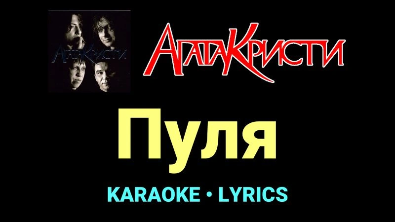 Пуля ★♫★ Агата Кристи