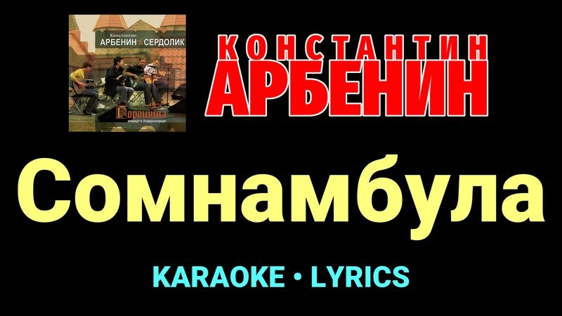 Сомнамбула ★♫★ Константин Арбенин
