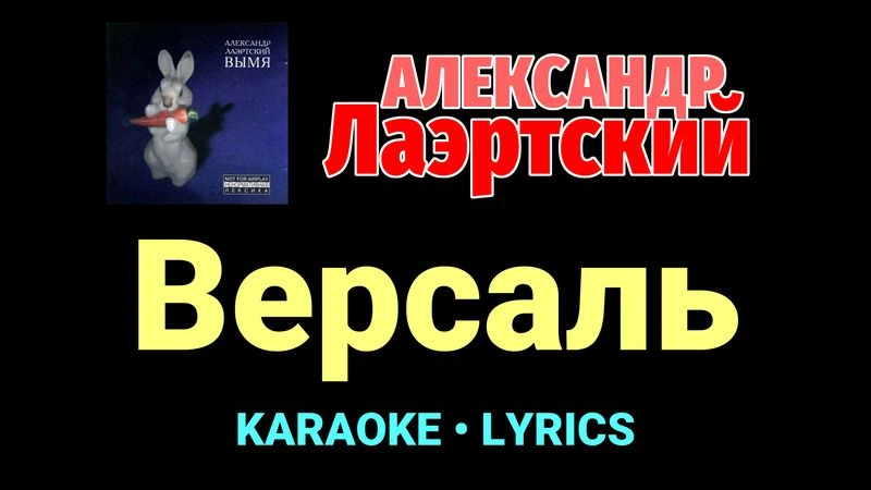Версаль ★♫★ Александр Лаэртский