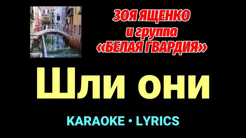 Шли они ★♫★ Белая Гвардия