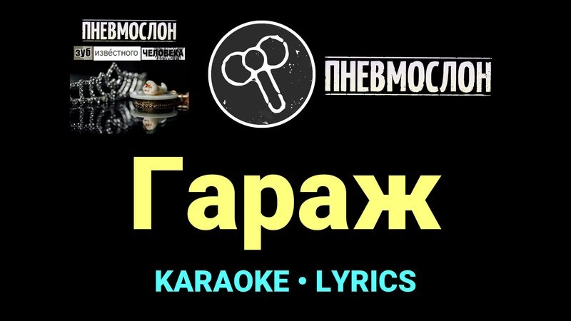 Гараж ★♫★ Пневмослон