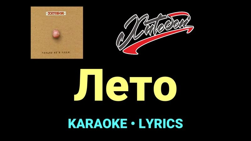 Лето ★♫★ Хитобои