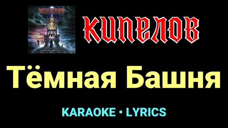 Тёмная Башня ★♫★ Кипелов