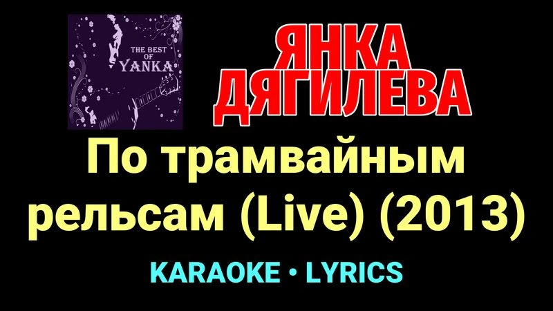 По трамвайным рельсам (Live) (2013) ★♫★ Янка Дягилева