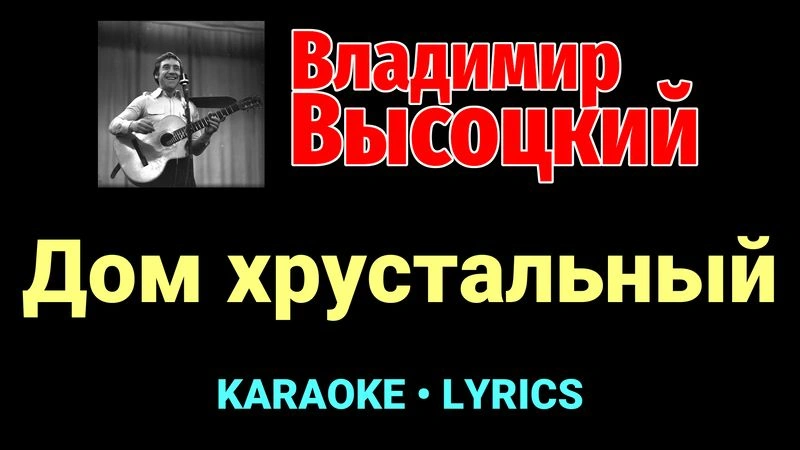 Дом хрустальный ★♫★ Владимир Высоцкий