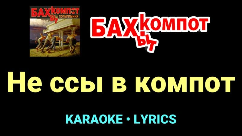 Не ссы в компот ★♫★ Бахыт Компот