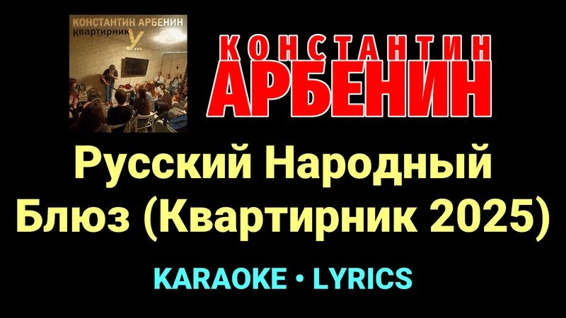 Русский Народный Блюз (Квартирник 2025) ★♫★ Константин Арбенин