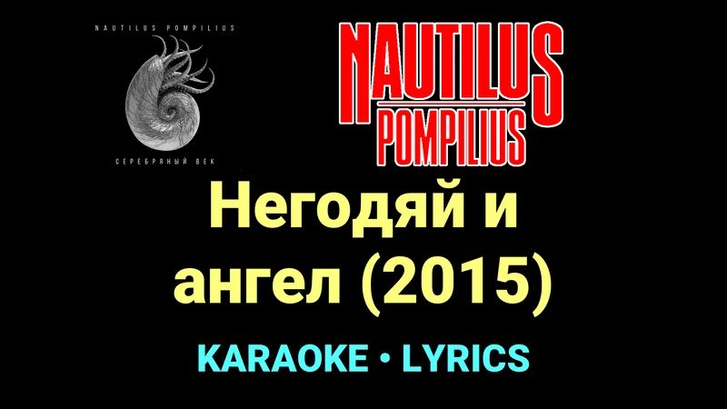 Негодяй и ангел (2015) ★♫★ Nautilus Pompilius