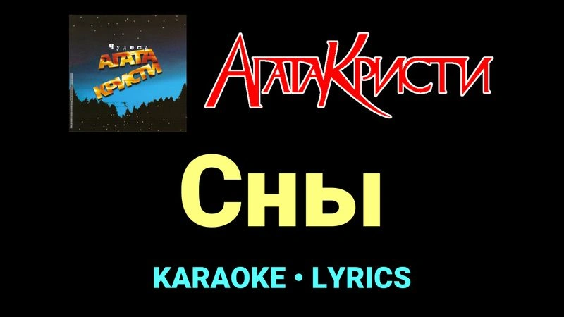 Сны ★♫★ Агата Кристи