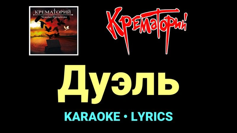 Дуэль ★♫★ Крематорий