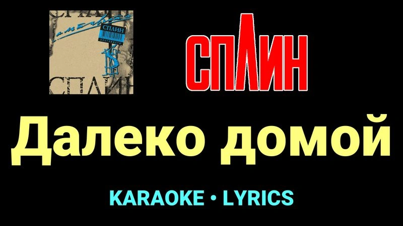 Далеко домой ★♫★ Сплин
