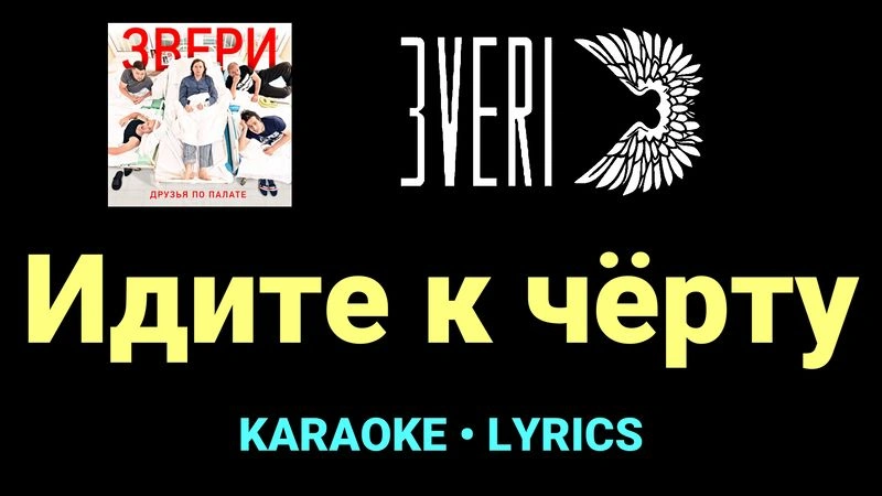 Идите к чёрту ★♫★ Звери