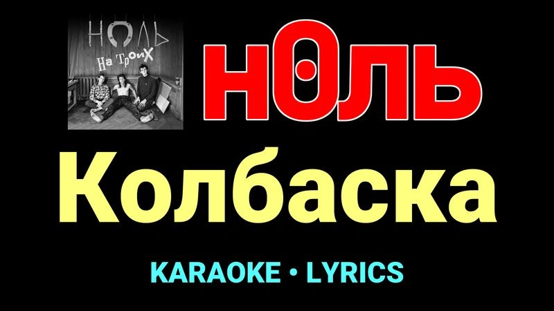 Колбаска ★♫★ Ноль