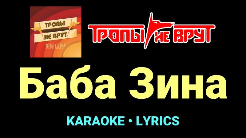 Баба Зина ★♫★ Тропы не врут