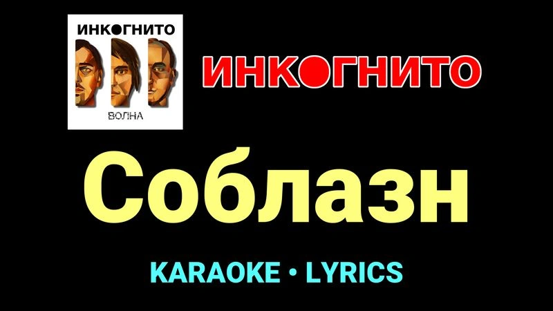 Соблазн ★♫★ Инкогнито