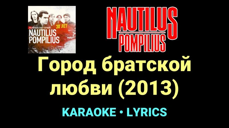 Город братской любви (2013) ★♫★ Nautilus Pompilius