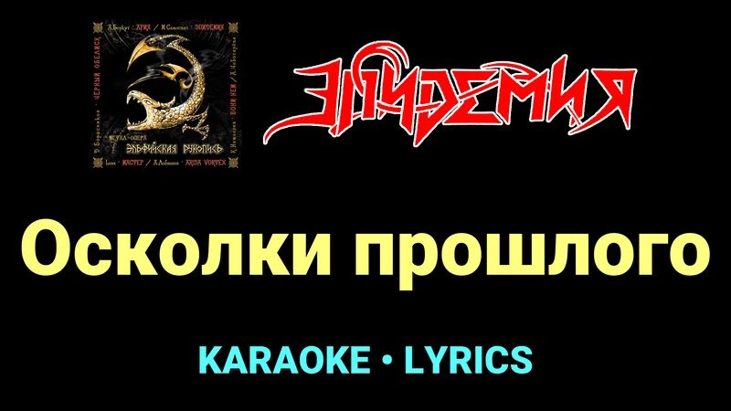 Осколки прошлого ★♫★ Эпидемия