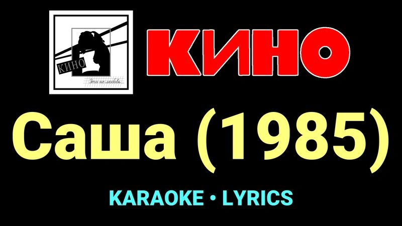 Саша (1985) ★♫★ КИНО