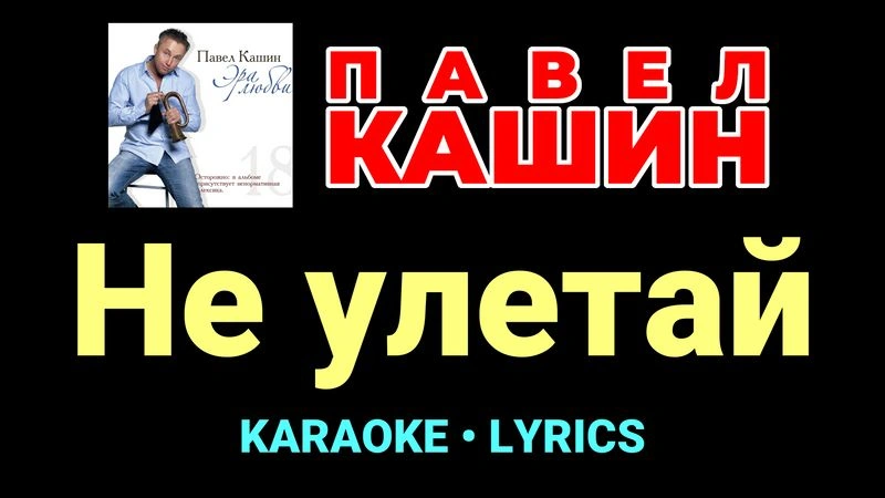 Не улетай ★♫★ Павел Кашин