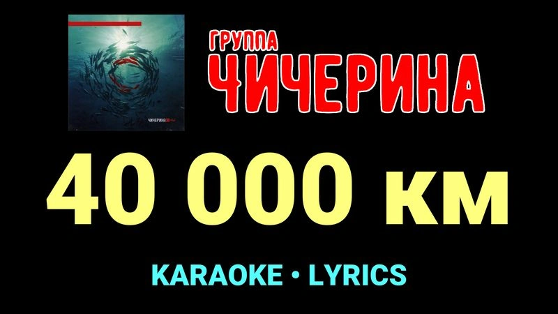40 000 км ★♫★ Чичерина