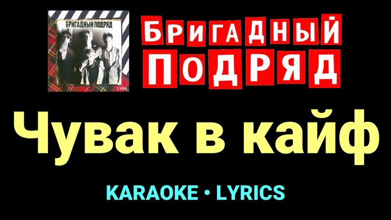 Чувак в кайф ★♫★ Бригадный подряд
