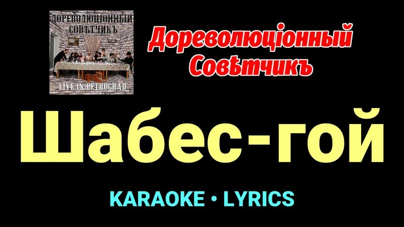 Шабес-гой ★♫★ Дореволюціонный совѣтчикъ