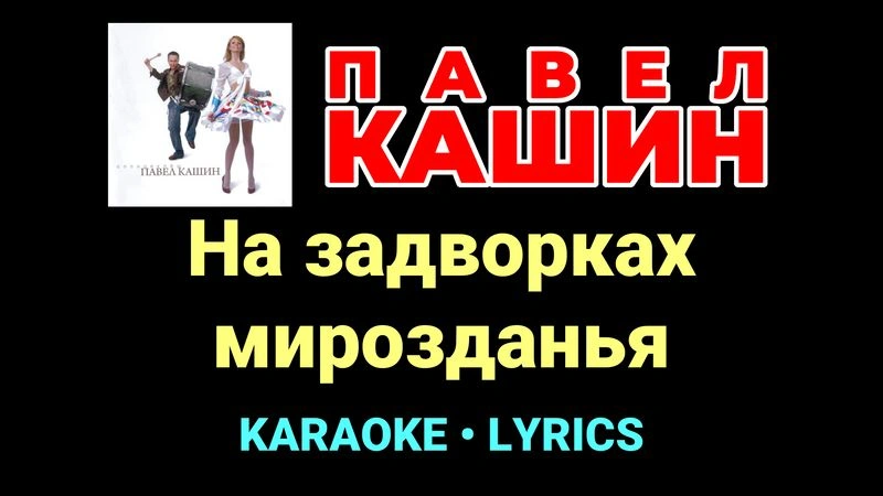 На задворках мирозданья ★♫★ Павел Кашин