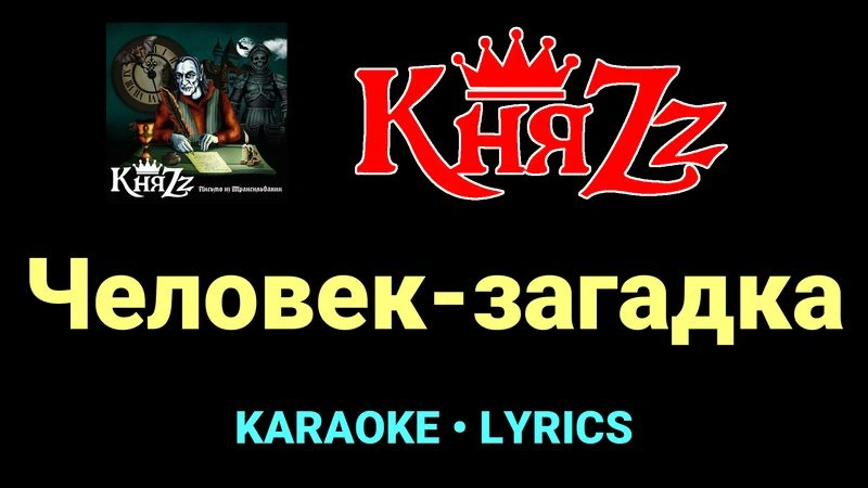 Человек-загадка ★♫★ КняZz