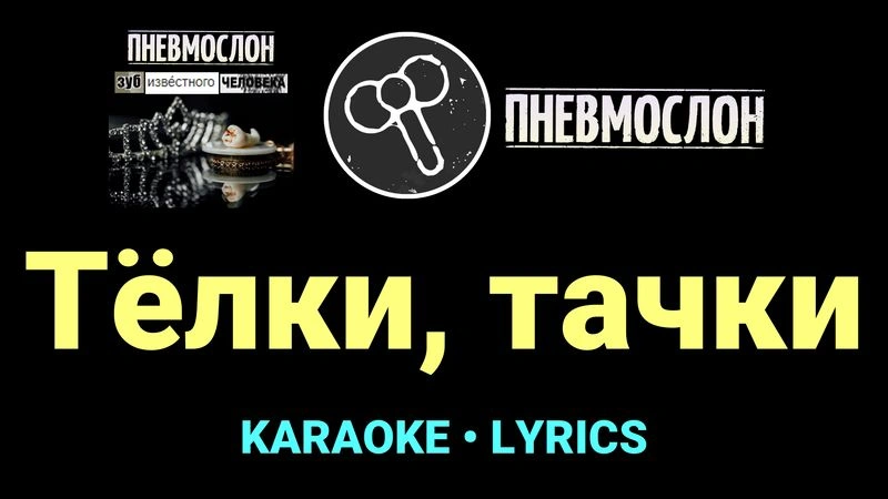Тёлки, тачки ★♫★ Пневмослон