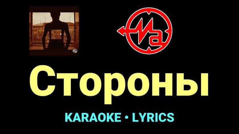 Стороны ★♫★ Магнитная Аномалия