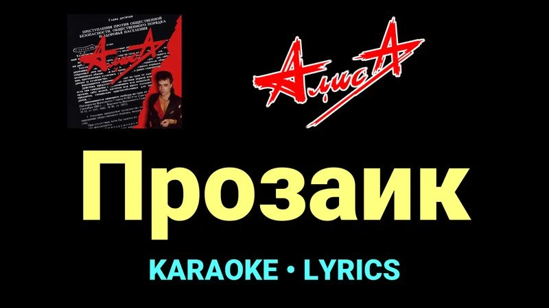 Прозаик ★♫★ АлисА