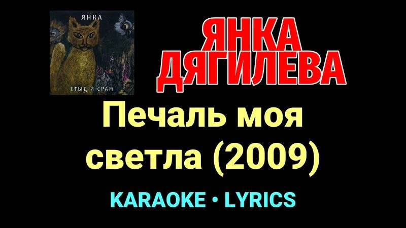 Печаль моя светла (2009) ★♫★ Янка Дягилева