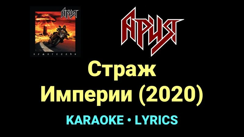 Страж Империи (2020) ★♫★ Ария