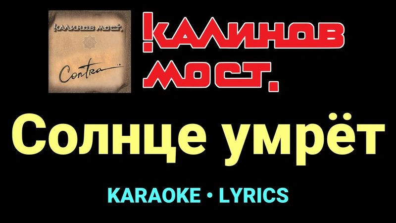 Солнце умрёт ★♫★ Калинов Мост