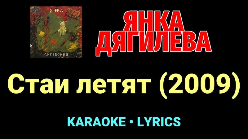 Стаи летят (2009) ★♫★ Янка Дягилева