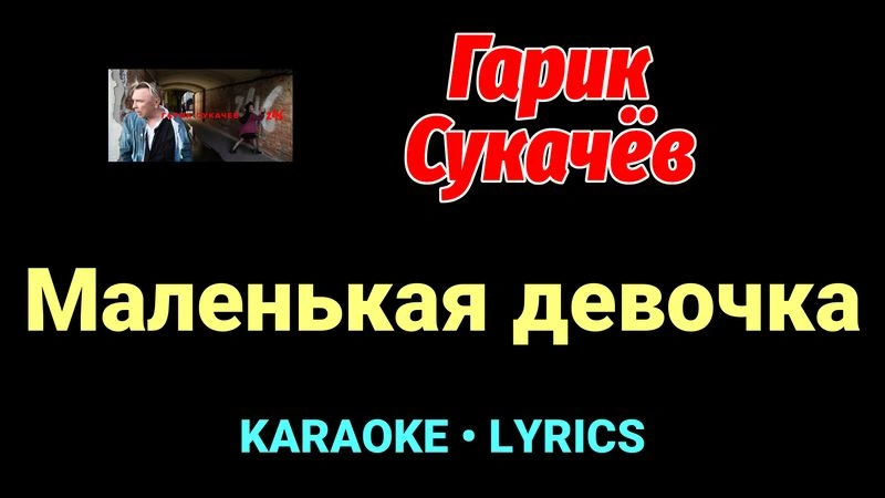 Маленькая девочка ★♫★ Гарик Сукачёв