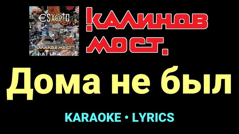 Дома не был ★♫★ Калинов Мост