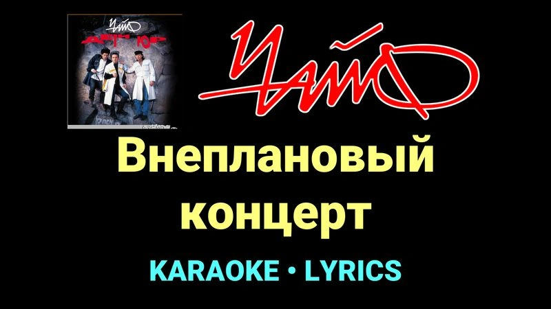 Внеплановый концерт ★♫★ Чайф