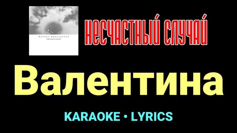 Валентина ★♫★ Несчастный Случай
